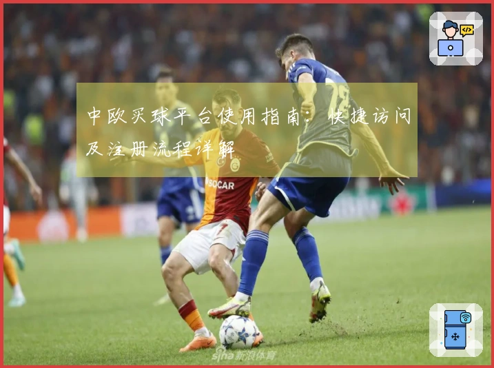 中欧买球平台使用指南：快捷访问及注册流程详解