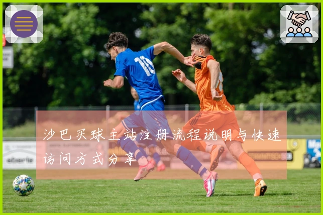 沙巴买球主站注册流程说明与快速访问方式分享