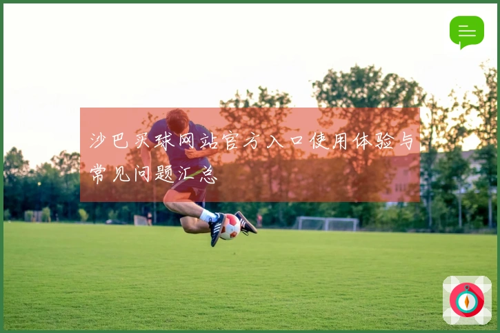 沙巴买球网站官方入口使用体验与常见问题汇总