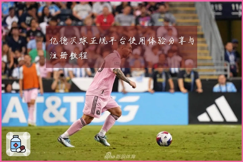 亿德买球正规平台使用体验分享与注册教程