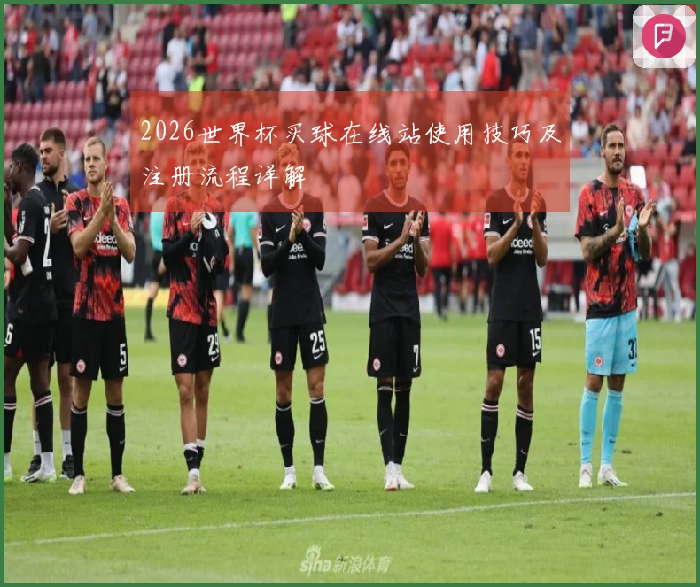 2026世界杯买球在线站使用技巧及注册流程详解