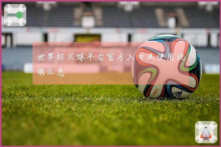 世界杯买球平台官方入口及使用说明汇总