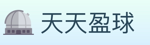 天天盈球 体育直播API